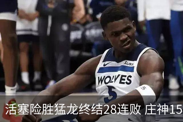 活塞险胜猛龙终结28连败 庄神15+23公牛克76人