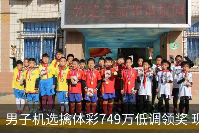 男子机选擒体彩749万低调领奖 现场捐款20万
