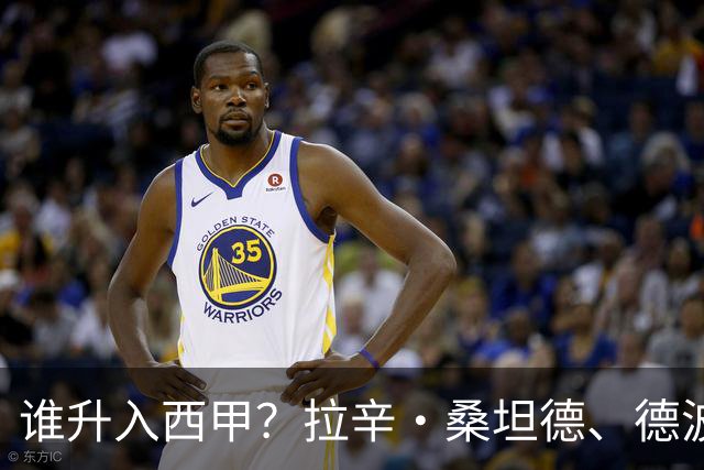 谁升入西甲？拉辛·桑坦德、德波蒂沃·拉科鲁尼亚和马拉加的回归与意义