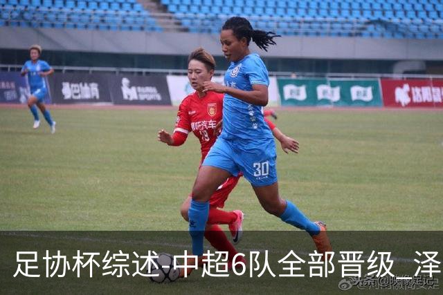 足协杯综述-中超6队全部晋级 泽卡戴帽泰山5-0 成都队4-0